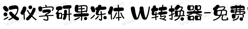 汉仪字研果冻体 W转换器字体转换